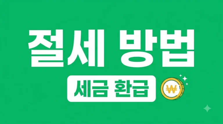 개인사업자 절세 방법 5가지 | 합법적으로 세금 줄이는 노하우 총정리