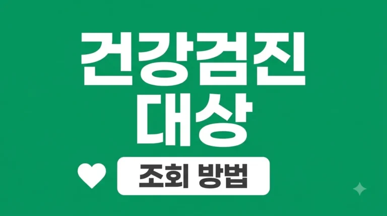 건강검진 대상자 조회 방법: 2026년 짝수년도 대상자 확인 (1분 완료)