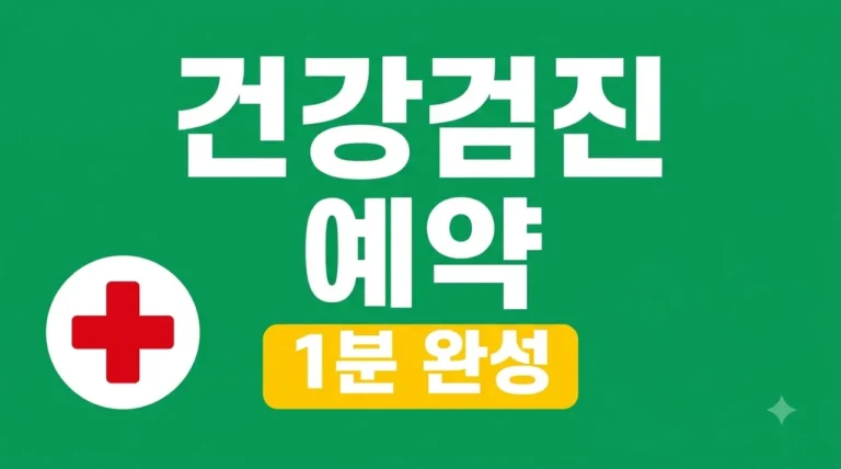 국가건강검진 예약 방법 및 대상자 조회 5분 만에 끝내기