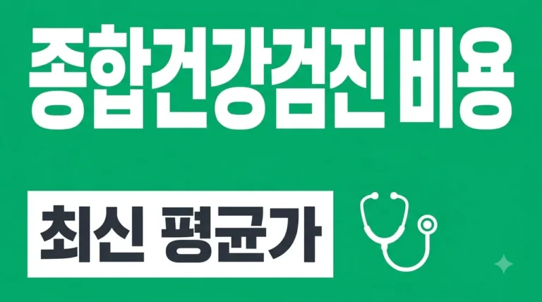 종합건강검진 비용 2026년 최신 평균가 및 병원별 차이 총정리