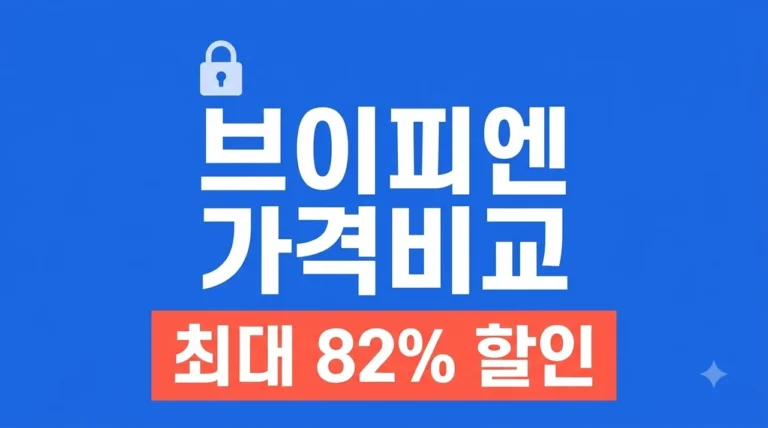 VPN 가격 비교 2026년 최신 가성비 순위와 할인 꿀팁 총정리