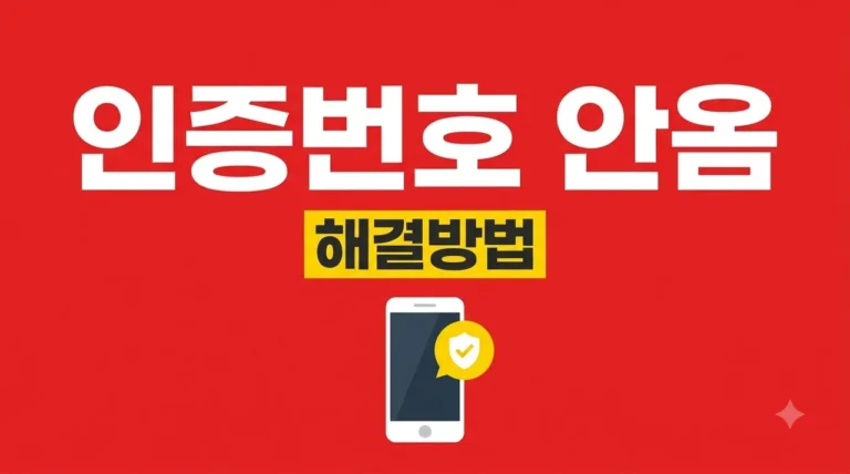 네이버 인증번호 안 옴 해결 방법 7가지! 1분 만에 확인하는 법
