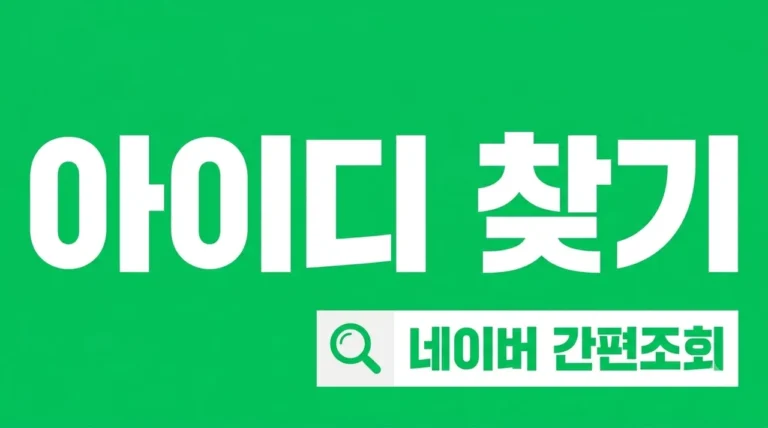 네이버 아이디 찾기 1분 만에 해결하는 방법과 상황별 꿀팁 총정리