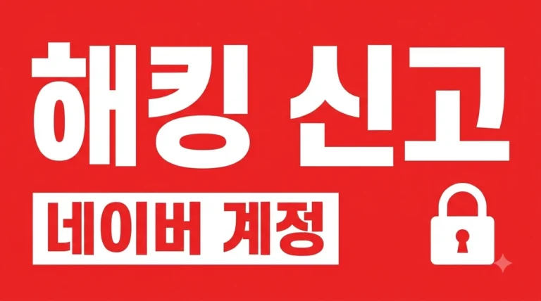 네이버 계정 해킹 신고 방법 및 피해 확산 방지 긴급 대처 가이드
