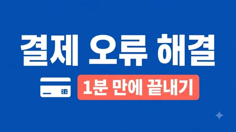 네이버페이 결제 오류 해결 방법 5가지와 상황별 즉각 조치 가이드