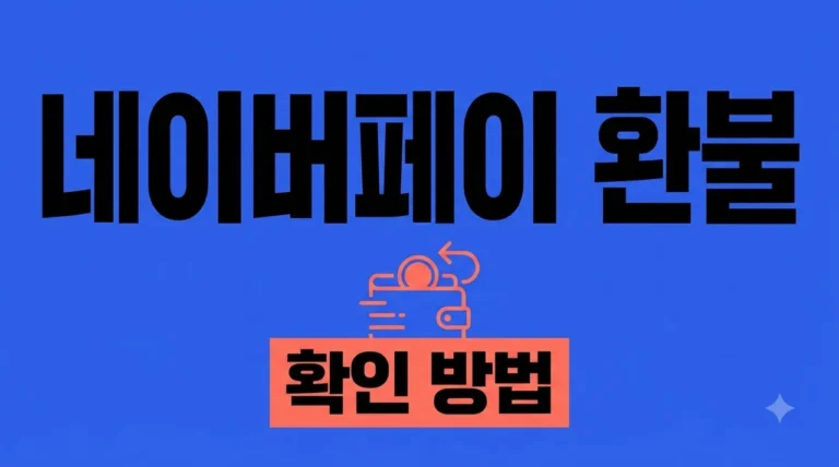 네이버페이 환불 확인 방법 3분 만에 체크하고 환불 기간 알아보기