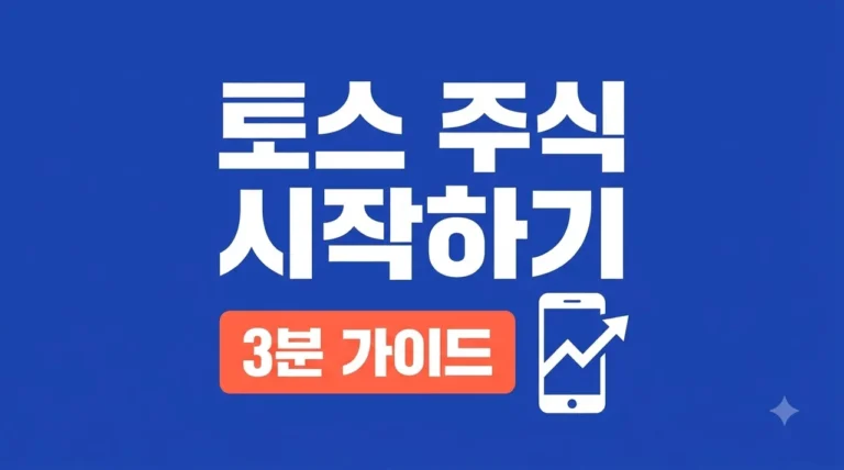 토스 주식 하는 방법: 계좌 개설부터 첫 매수까지 3분 완성 가이드