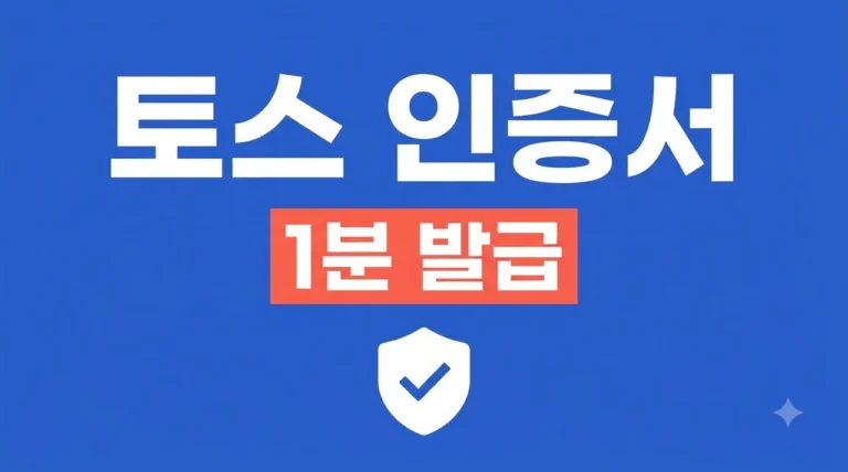 토스 인증서 발급 방법 1분 정리: 공동인증서 없이 간편 로그인