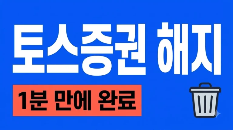 토스증권 계좌 해지 방법 1분 만에 끝내는 완벽 가이드