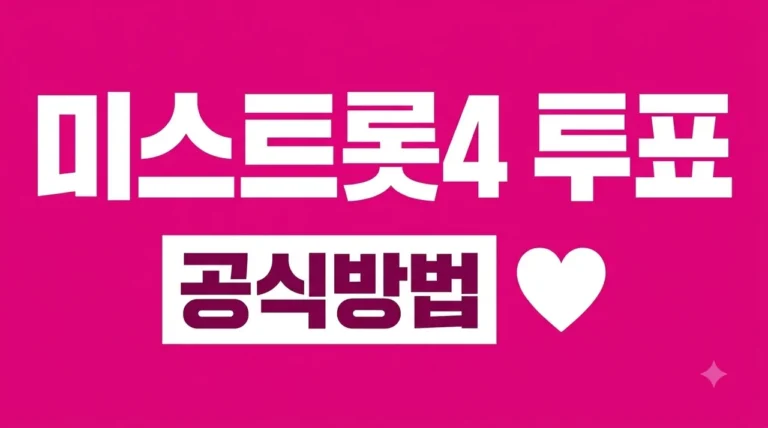 미스트롯4 온라인 투표 방법 공식 앱 설치 및 2026 투표 가이드
