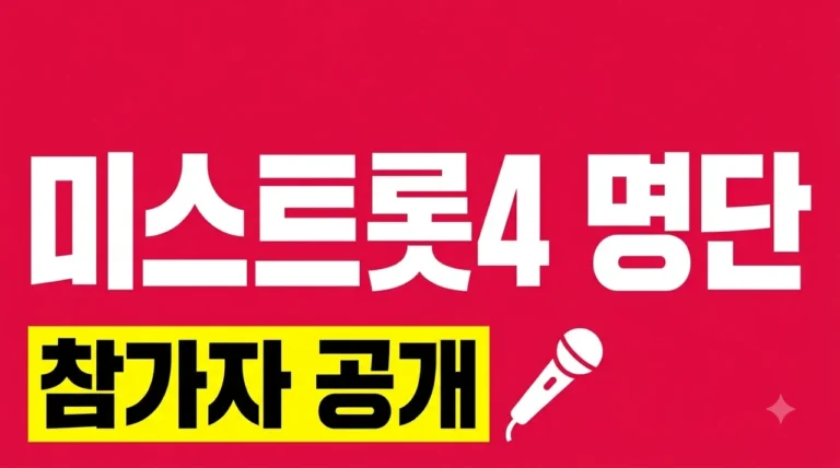 미스트롯4 참가자 명단 공개! 실력파 신인부터 화제의 인물까지 총정리