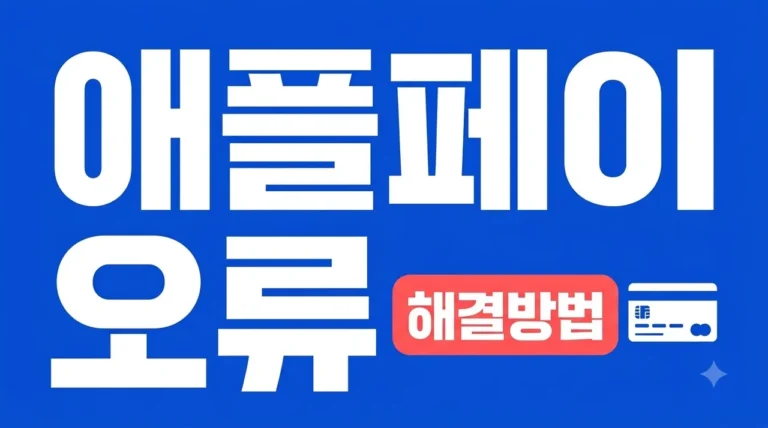 애플페이 카드 등록 오류 해결 방법 5가지 | 현대카드 지원 확인