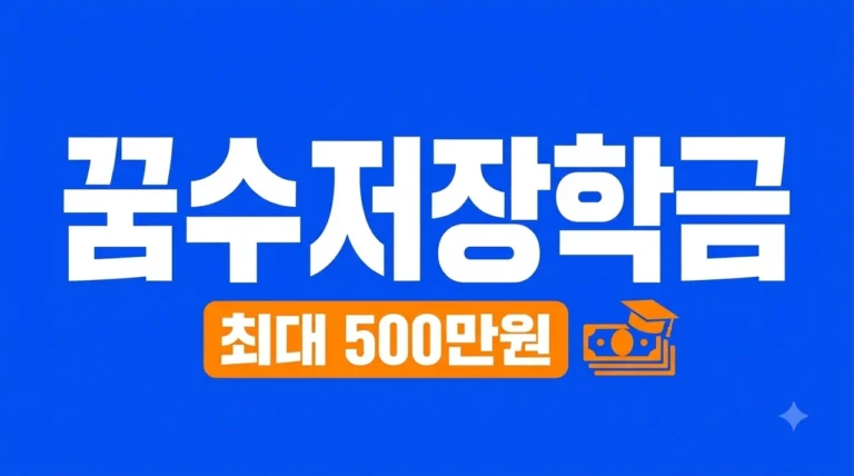 꿈수저청년장학금 신청방법 및 지원대상 완벽 정리 (2026년)
