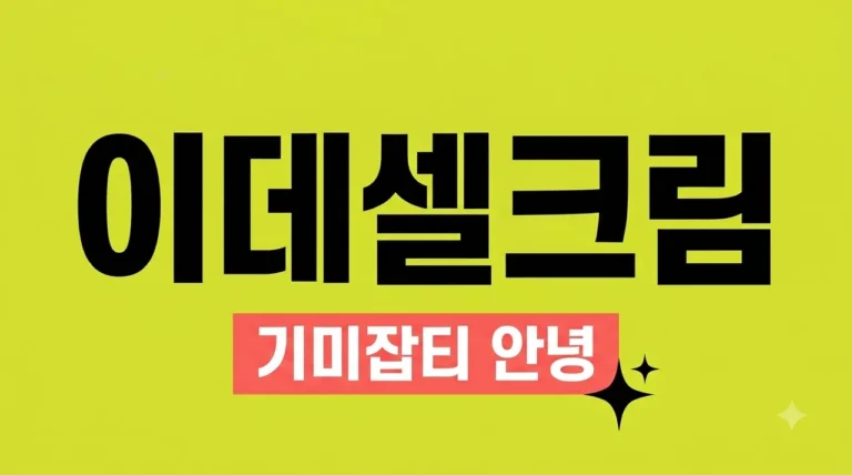 이데셀크림 효과 사용법 기미 잡티 제거 내돈내산 전 꼭 확인하세요