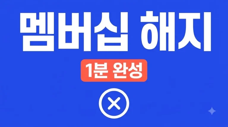 네이버 멤버십 해지 방법 1분 만에 끝내기 (환불 및 주의사항 총정리)
