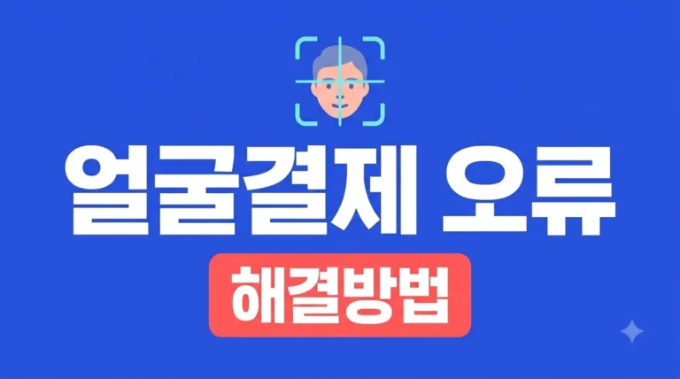 토스 페이스페이 오류 해결 방법 | 얼굴 인식 안 될 때 즉시 해결법