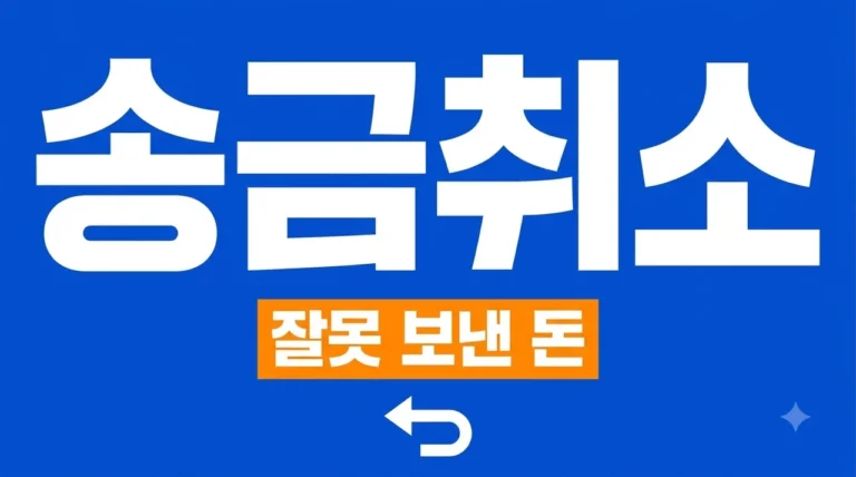 토스 송금 취소 방법 | 잘못 보낸 돈 되찾는 가장 빠른 대처법 3가지