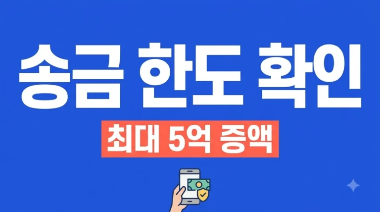 토스 송금 한도 확인 및 1일 최대 한도 증액 방법 (2026 최신)