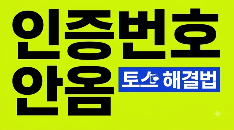 토스 인증번호 안 옴? 1분 만에 해결하는 확실한 방법 5가지