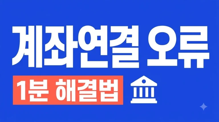 토스 계좌 연결 오류 해결 방법 5가지와 원인별 조치 가이드
