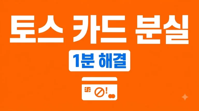 토스 카드 분실신고 방법 및 재발급 절차 1분 해결 가이드