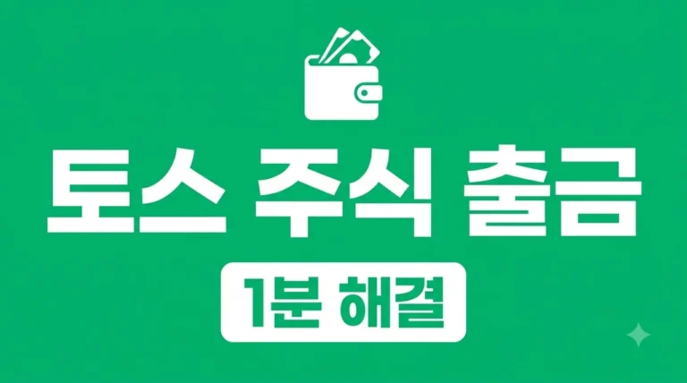 토스 주식 출금 방법 | 1분 만에 현금 인출 및 타사 대체 출고 완벽 정리