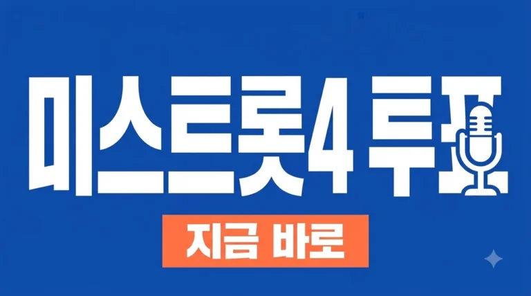 미스트롯4 투표하기 방법 및 공식 앱 실시간 순위 확인 (2026 가이드)