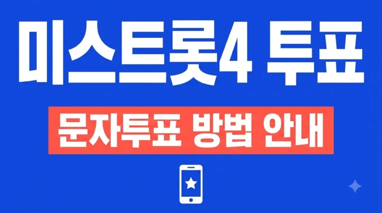 미스트롯4 문자투표 방법 완벽 가이드 | 실시간 응원 및 앱 투표 총정리