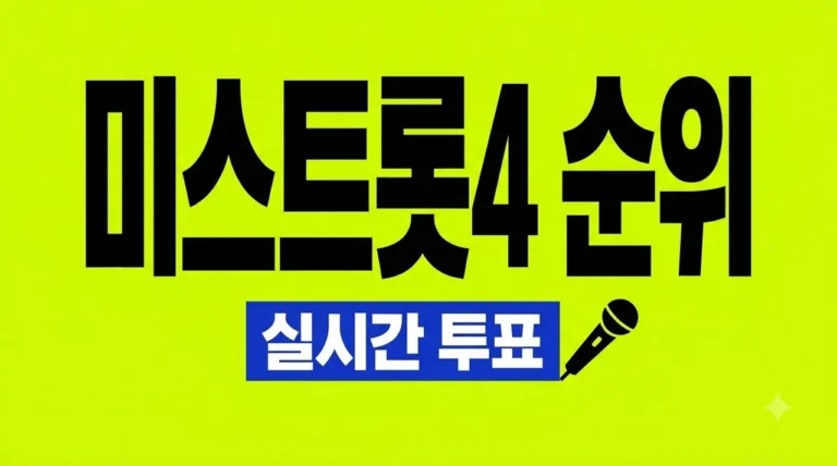 미스트롯4 투표 순위 실시간 업데이트 및 공식 투표 방법 완벽 가이드