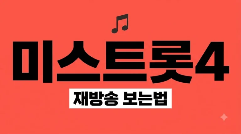 미스트롯4 재방송 다시보기 무료 채널 및 OTT 시청 방법 완벽 정리