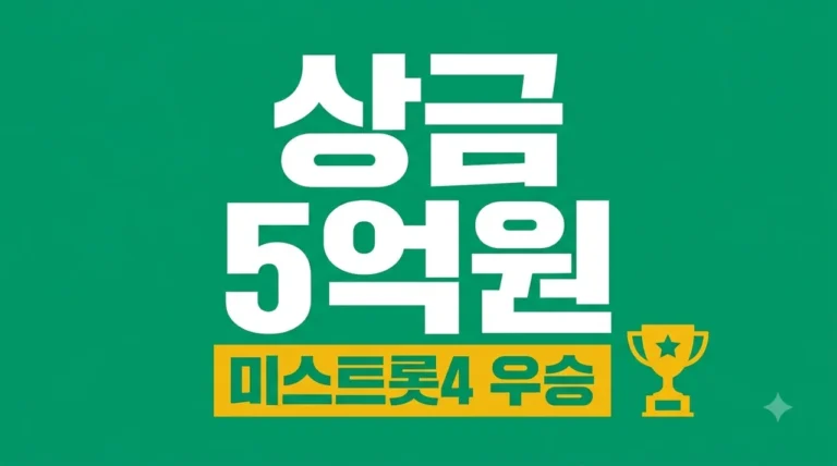 미스트롯4 우승자 상금 혜택 및 역대급 부상 완벽 정리