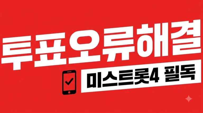 미스트롯4 투표 오류 해결 방법 100% 완벽 가이드 (오류 해결법)