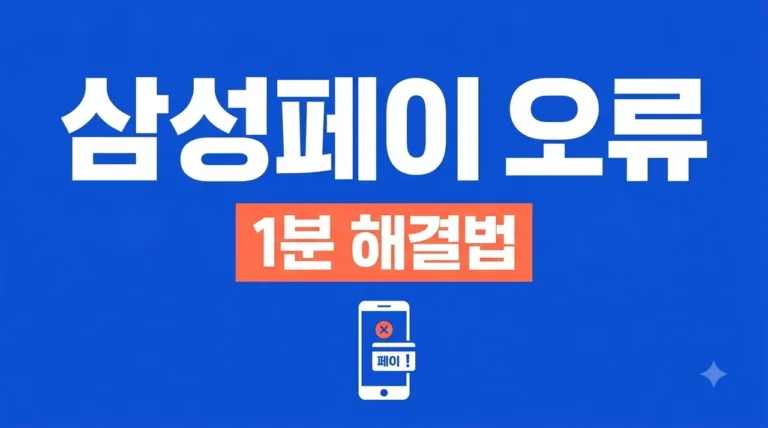 삼성페이 결제 오류 해결 방법 5가지! 갑자기 안 될 때 당황하지 마세요