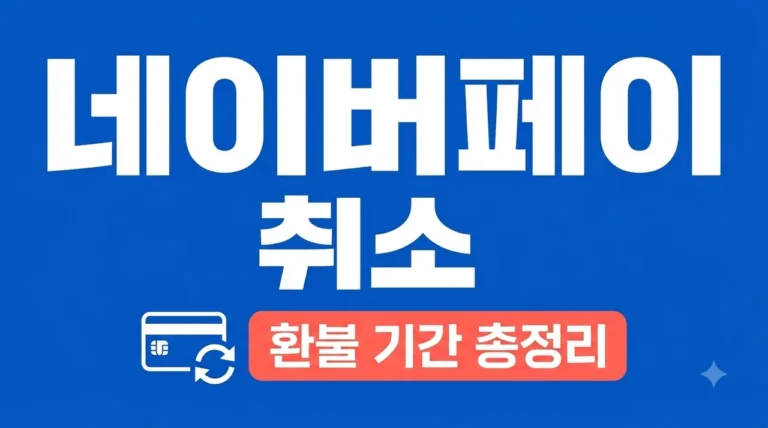 네이버페이 결제 취소 방법 및 환불 기간 총정리 (포인트/카드/현장결제)