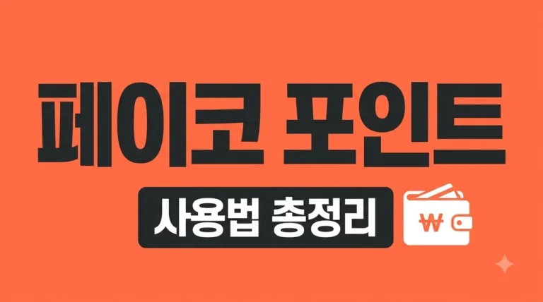 페이코 포인트 사용 방법 2026년 최신판 온오프라인 사용처 및 현금화