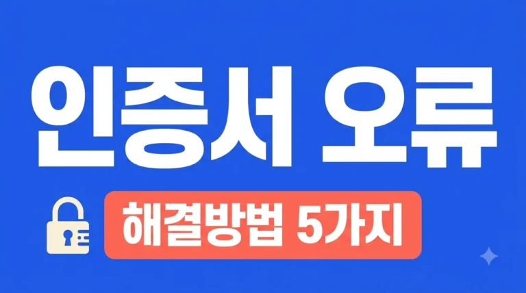 은행 앱 인증서 오류 해결 방법 5가지 | 공동·금융인증서 재발급 및 갱신