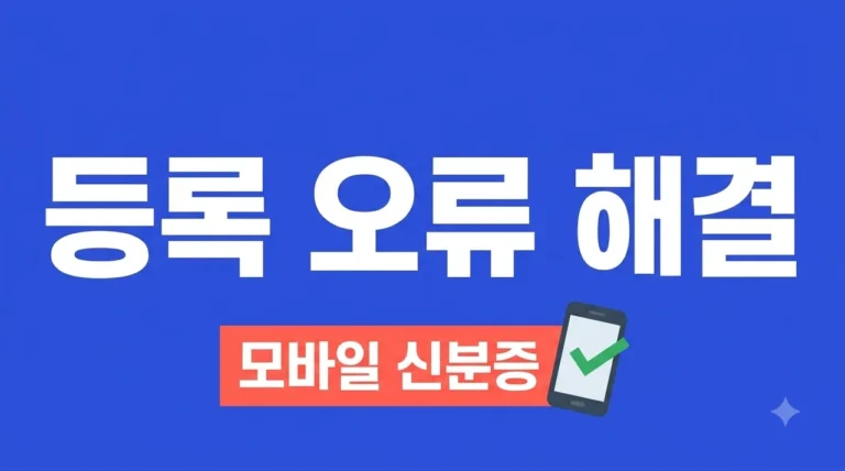 모바일 신분증 등록 오류 해결 방법 5가지 완벽 가이드