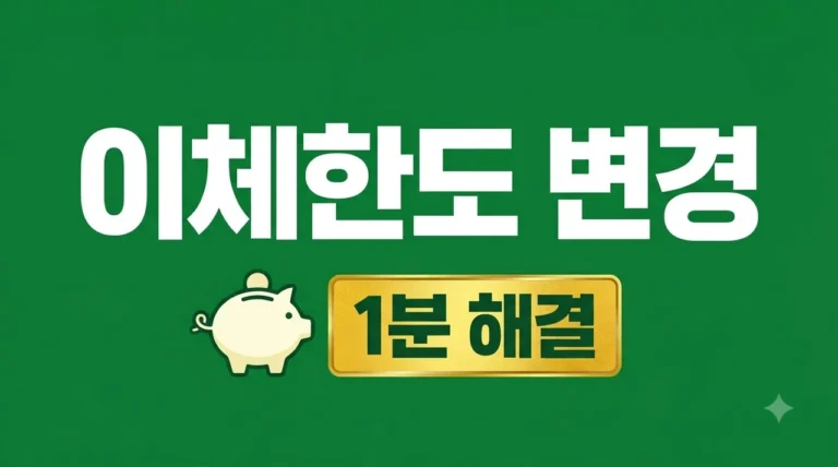 계좌이체 한도 변경 방법: 은행 방문 없이 1분 만에 증액하는 법
