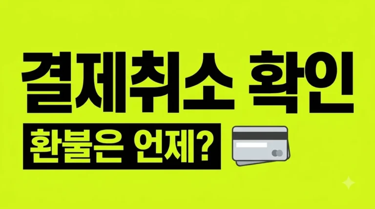 체크카드 결제 취소 확인 방법 및 환불 소요 시간 완벽 가이드
