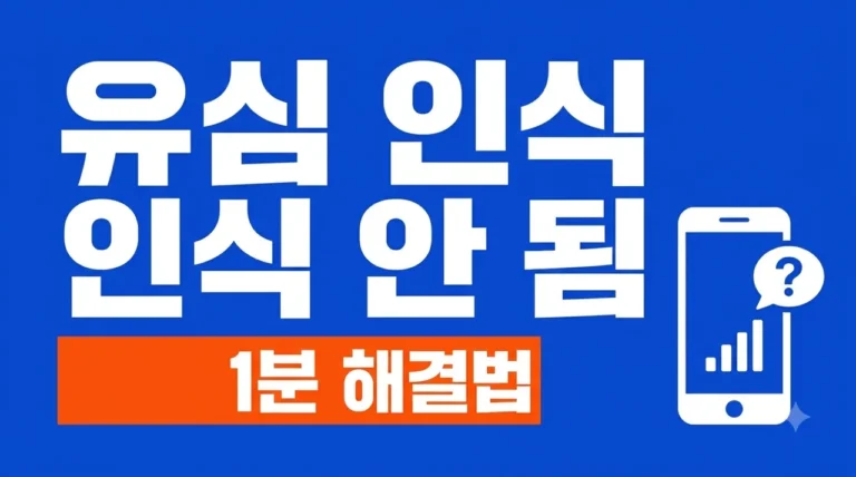 유심 인식 안 됨 해결 방법 7가지! 당황하지 말고 1분 만에 고치기