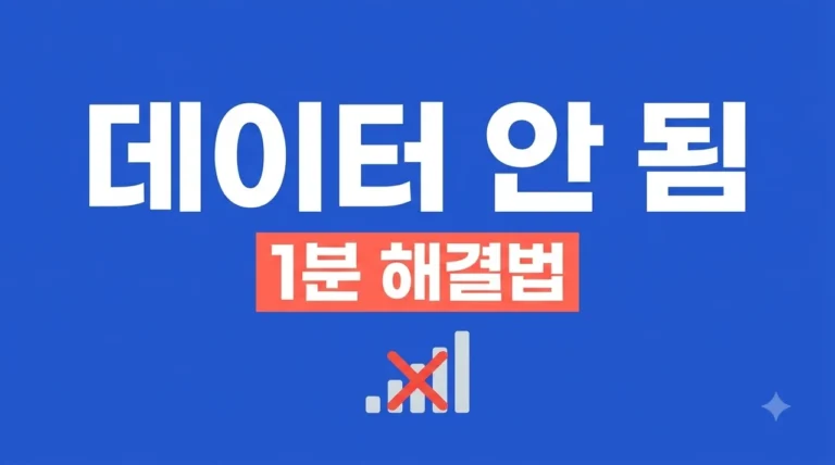 휴대폰 데이터 안 됨 해결 방법 7가지 | 5G LTE 먹통 즉시 복구