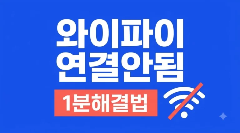 와이파이 연결 안 됨 해결 방법 7가지: 인터넷 먹통 1분 만에 고치기