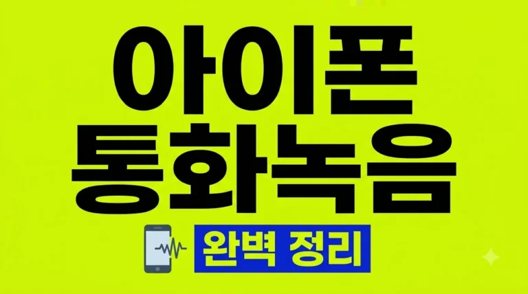 아이폰 통화 녹음 방법 3가지 완벽 정리 (iOS 순정 및 앱 추천)