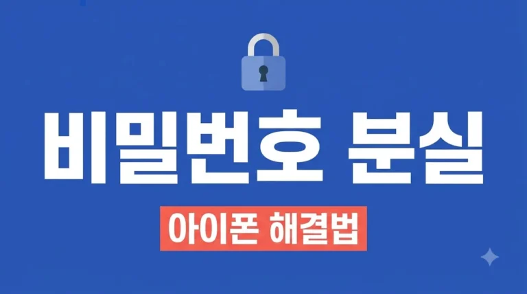 아이폰 비밀번호 분실 해결 방법 3가지! 초기화부터 복구까지 총정리