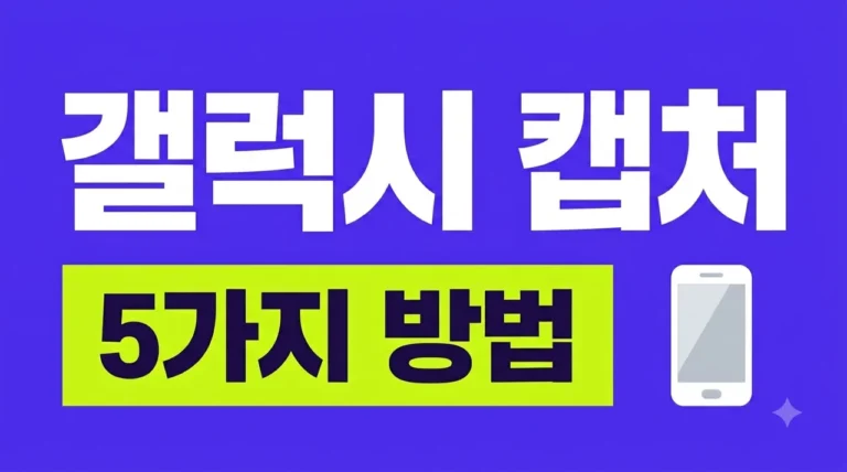 갤럭시 화면 캡처 방법 5가지 완벽 정리 (2026 최신판)