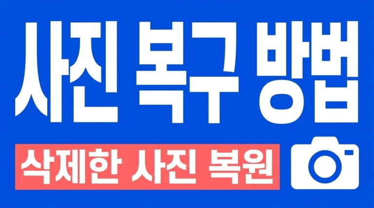 휴대폰 사진 복구 방법 5가지: 실수로 삭제한 사진 완벽 복원 가이드
