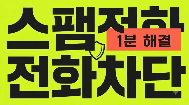 스팸 전화 차단 방법 5가지 | 갤럭시 아이폰 완벽 설정 가이드