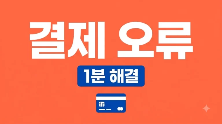 쿠팡 결제 오류 해결 방법 총정리! 안될 때 1분 만에 해결하기