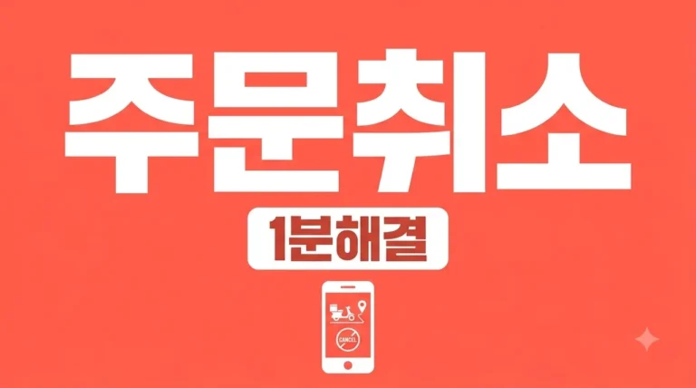 배달의민족 주문 취소 방법: 1분 만에 해결하는 상황별 환불 가이드