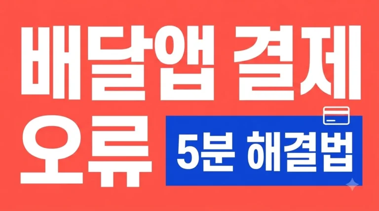배달앱 결제 오류 해결 방법 5가지! 카드 등록 및 승인 거절 완벽 가이드